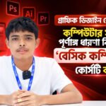 গ্রাফিক ডিজাইন শেখার আগে কম্পিউটার সম্পর্কে পূর্ণাঙ্গ ধারণা নিতে আমি ‘বেসিক কম্পিউটার’ কোর্সটি করি!.