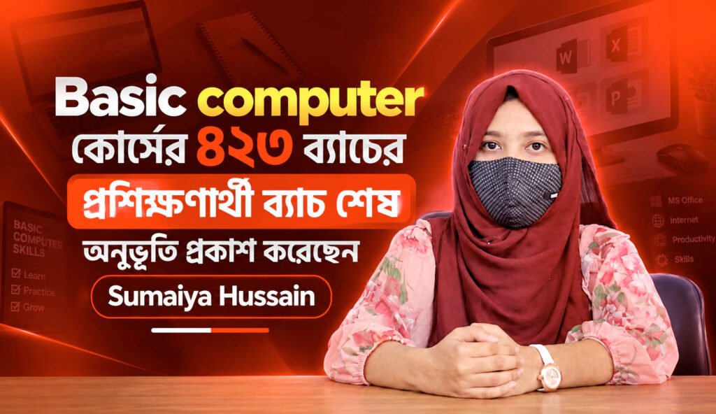 Basic-computer-কোর্সের-৪২৩-ব্যাচের-প্রশিক্ষণার্থী-ব্যাচ-শেষে-অনুভূতি-প্রকাশ-করেছেন-Sumaiya-Hussain