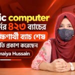 Basic-computer-কোর্সের-৪২৩-ব্যাচের-প্রশিক্ষণার্থী-ব্যাচ-শেষে-অনুভূতি-প্রকাশ-করেছেন-Sumaiya-Hussain