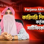 Farjana Akhter Ria এর কারিগরি শিক্ষা বোর্ড কর্তৃক সার্টিফিকেট রিসিভ