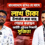 বাংলাদেশে বসেও যে মাসে প্রায় লাখ টাকা উপার্জন করা যায়, শেয়ার করছেন আইটি এইডের শিক্ষার্থী সুজিত!