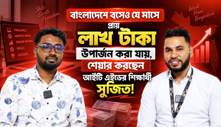 বাংলাদেশে বসেও যে মাসে প্রায় লাখ টাকা উপার্জন করা যায়, শেয়ার করছেন আইটি এইডের শিক্ষার্থী সুজিত!