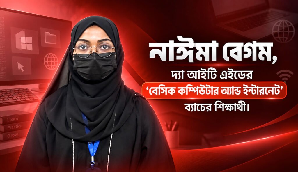 নাঈমা বেগম, দ্যা আইটি এইডের ‘বেসিক কম্পিউটার অ্যান্ড ইন্টারনেট’ ব্যাচের শিক্ষার্থী।