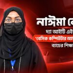 নাঈমা বেগম, দ্যা আইটি এইডের ‘বেসিক কম্পিউটার অ্যান্ড ইন্টারনেট’ ব্যাচের শিক্ষার্থী।