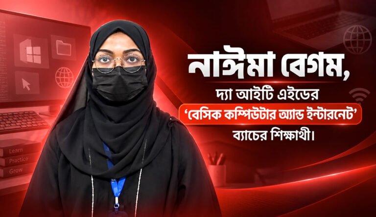 নাঈমা বেগম, দ্যা আইটি এইডের ‘বেসিক কম্পিউটার অ্যান্ড ইন্টারনেট’ ব্যাচের শিক্ষার্থী।