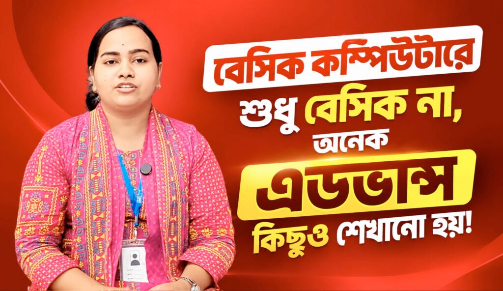 Orpita Roy জানাচ্ছেন, Basic Computer course-এ basic-এর পাশাপাশি practical ও advanced বিষয়ও শেখানো হয়।