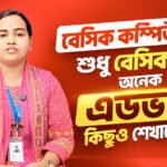 Orpita Roy জানাচ্ছেন, Basic Computer course-এ basic-এর পাশাপাশি practical ও advanced বিষয়ও শেখানো হয়।